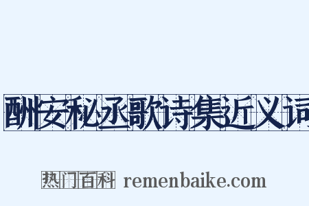 酬安秘丞歌诗集近义词是什么意思的图片